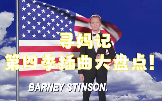 【老爸老妈的浪漫史】寻妈记第四季插曲大盘点，barney永远的亮点！