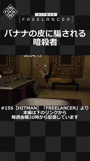 "HITMAN FREELANCER" - an assassin tricked by a banana peel #shorts #hitman3 #Kamishiro