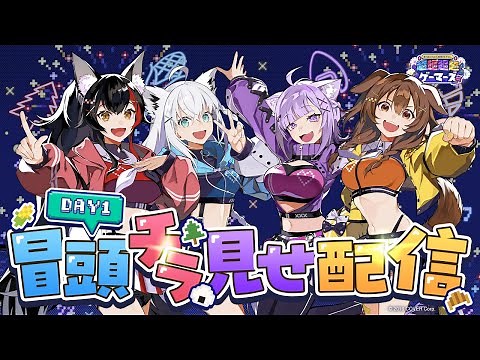 【#超ゲマズ2_day1】hololive GAMERS fes. 超超超超ゲーマーズ2【チラ見せ】