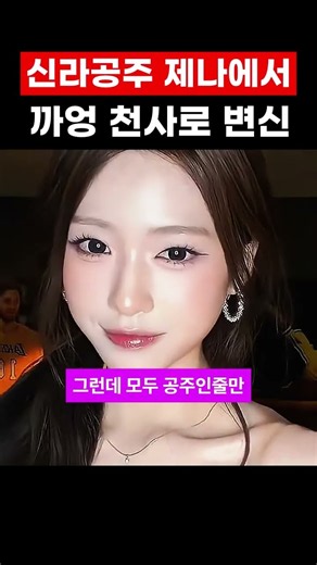 신라 공주 제나에서 까엉 천사로 변신