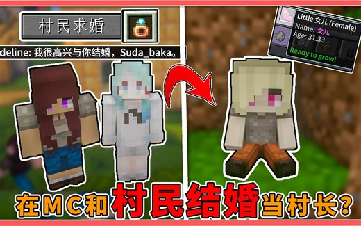 玩家跟村民结婚？继承村长富甲一方！虚拟人生王者归来！【我的世界】