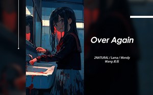 我全心全意的爱着你 把一切都写在了纸上 你给我的却只有两封回信 | Over Again - ２NATURAL\u002FLama\u002FWendy Wang 美辰（无损音质）