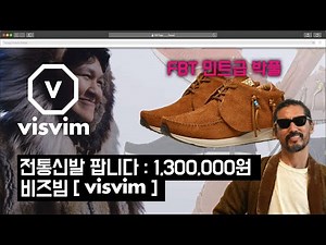 A modern-day indigenous shoe brand - visvim [Visvim]