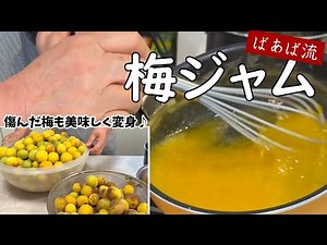傷んだ梅で爽やか美味しいばあばの梅ジャム 梅仕事