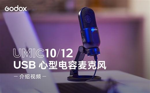 摩登复古与高科技内核精华结合，高灵敏度、低噪音，神牛USB心型电容麦克风UMic10/UMic12