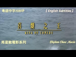 [香港電影] 喜剧之王 周星驰 HD1280 高清粤语中字. [Hong Kong Movie] [King of Comedy] Stephen Chow Movies [Eng Sub].