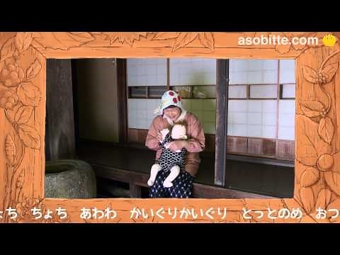 わらべうた｜ちょち ちょち あわわ
