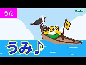 【うた♪】うみ【海はひろいな おおきいな♪】 日本の歌｜Japanese Children's Song｜文部省唱歌｜童謡｜夏のうた｜寸劇・親子向け知育教育アニメ｜学研キッズTV