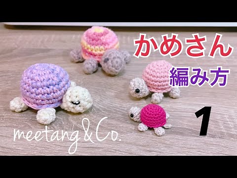 [Crochet] How to Crochet a Turtle Amigurumi 1/2