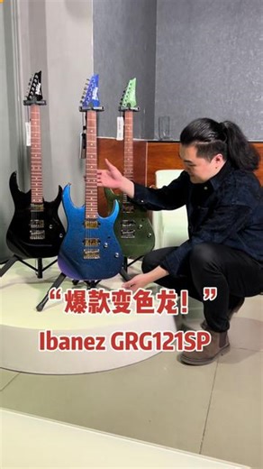 Ibanez GRG121sp变色龙，两千多颜值担当！