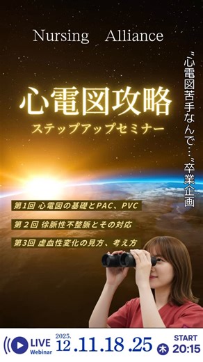 看護師と循環器と心臓血管外科 on Instagram: "心電図ステップアップセミナー開催します！ 心電図の基本から徐脈性不整脈、虚血性変化、 看護師が臨床で苦手とする分野を噛み砕いて 解説します！ セミナーの目標は心電図の波形が分かるだけではなく、報告の内容や指示受けの意味や理解をして看護実践に繋げること👍 3回シリーズでステップアップしながら心電図の理解を深めてみませんか？ セミナーはpeatixにて申し込み受付中です。 URLはプロフィールから👌 #循環器 #心臓血管外科 #オペ看"