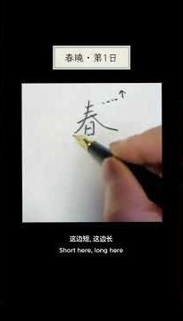 硬笔书法日课｜春晓（一）春字讲解 | Spring Dawn (1): The Character “Spring”