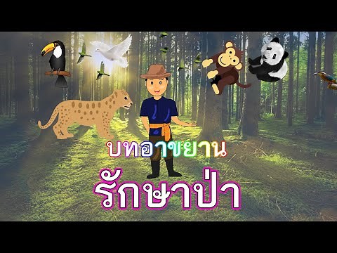 บทอาขยานรักษาป่า ป.2