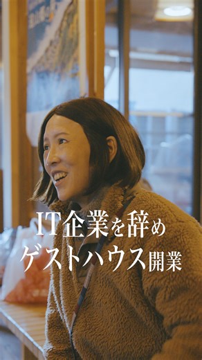 結い(UI)ターン|長野県飯田市の暮らしを発信 on Instagram: "@iida_yuiturn ←移住生活のリアルを発信 「気づけば100回以上、同じ宿に通っていました」 そう語るのは千葉県出身の水戸幸恵さん。 東京のIT企業で16年勤めた後、ゲスハウスを開業するために、飯田市南信濃へ移住しました。 水戸さんの人生を変えたのは、会社員時代に訪れた屋久島のゲストハウス。年齢も立場も超えた、あたたかな交流の魅力に引き込まれ、ついに「自分でもこんな場所を作りたい」と、会社を辞めて、１年間全国で理想の地を探しました。 その中で見つけたのが、飯田市南信濃。 長野県と愛知県を結ぶ秋葉街道の宿場があり、温泉・登山など、観光資源も豊富。そして何より「ウェルカム精神」のある南信濃の人々と出会ったことが決め手になりました。 2019年にオープンした「太陽堂」は、地域の人と外の人を繋ぐ「交流の窓」として多くのリピーターに愛される存在となっています。 ──────────────────── 👉 もっと暮らしを知りたい方へ、 飯田市の移住相談窓口もご利用いただけます。プロフィールのリンクからどうぞ