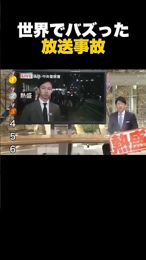 絶対にやってはいけない放送事故まとめ！
