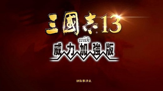 《三国志13：威力加强版》预告片