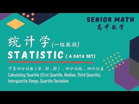 高中数学 统计学 计算一组数据的四分位数。Learning and calculating quartile, interquartile range and quartile deviation.