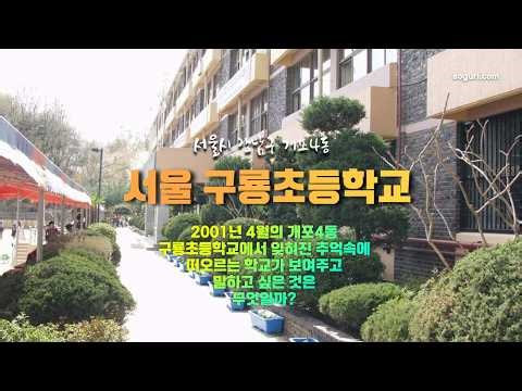 서울시 강남구 개포4동 구룡초등학교 2001년 04월 14일