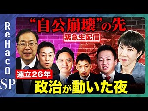 【緊急生配信】自公連立政権崩壊...どうなる？【土田しん&中谷一馬&金村りゅうな&西田亮介&須賀川拓】