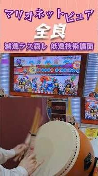 マリオネットピュア全良【太鼓の達人 ニジイロ】 #太鼓の達人