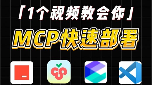【MCP部署指南】手把手教你把MCP接入各大热门工具，AI大模型新手必看！MCP实战，MCP教程，大模型开发，大模型教程