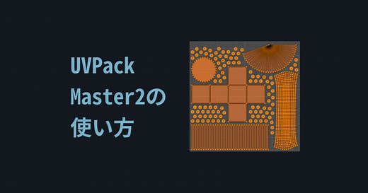UVPackMaster 2の使い方