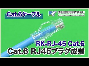 Cat.6 RJ45プラグ成端作業 RK-RJ-45 Cat.6