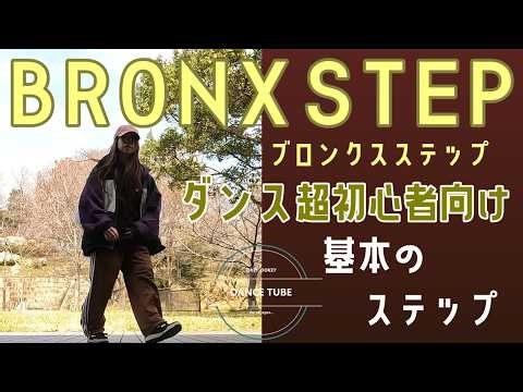 Cool breaking steps [BRONX STEP] Bronx #danceforbeginners #breakingdance #dancestepsforbegginers ...