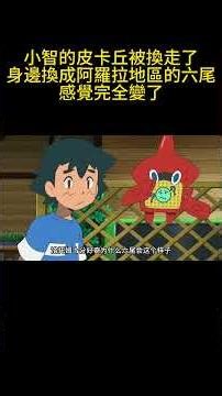 小智的皮卡丘被換走了，身邊換成阿羅拉地區的六尾，感覺完全變了 #動漫解說 #pokemon #可愛看動漫 #寶可夢 #動畫解題 #動漫 #动画推荐 #anime