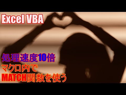 【 Excel マクロ VBA 】処理速度10倍以上！MATCH関数で一致するデータを検索する至高のテクニック