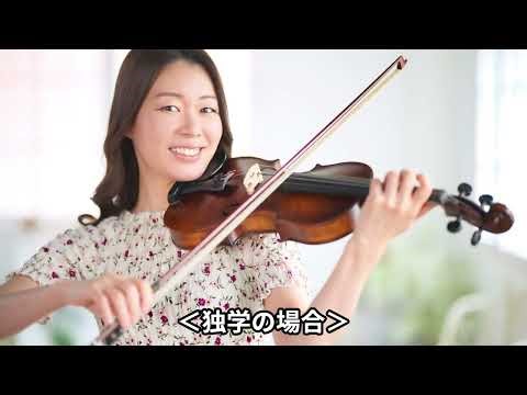 初心者でも30分で1曲弾けた！人気バイオリン上達講座