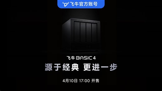 4月10日，飞牛四盘位 BASIC 4 正式上市！