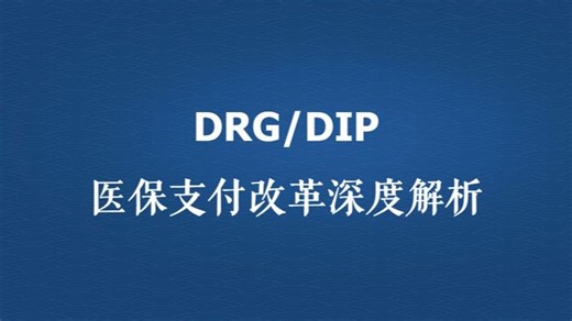 DRG_DIP医保支付改革深度解析