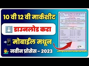 मोबाईल मध्ये 10th & 12th मार्कशीट डाउनलोड करा | SSC & HSC Marksheet Download Online 2023 Maharashtra
