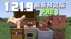 NPC姿势调整 我的世界 1.21.9新版本介绍 Pre1
