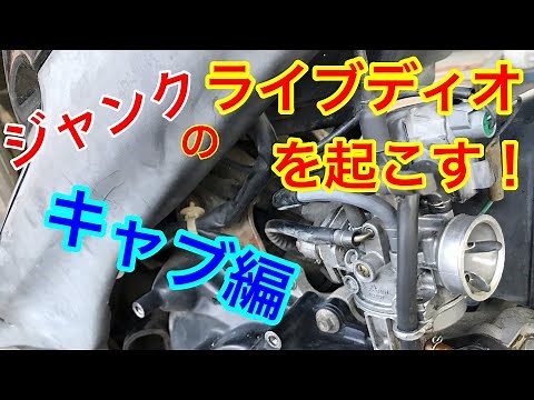 不動ジャンクのライブディオを蘇らせる！　キャブレター編。