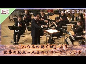 「ハウルの動く城」より 世界の約束～人生のメリーゴーランド（Theme from "Howl's Moveing Castle"）／上山吹奏楽団