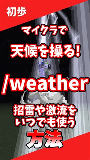 マインクラフト[統合版] ~/weatherの使い方~#コマンド #コマンド紹介 #マイクラ統合版