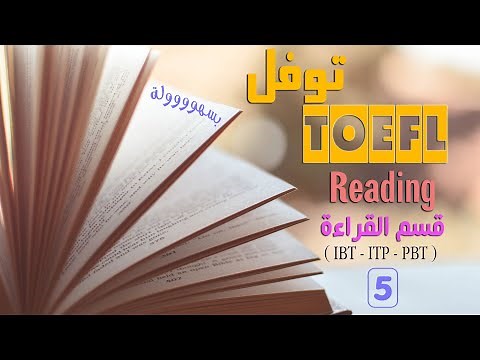 05 - أسهل قراءة توفل - TOEFL ITP - PBT - IBT Reading Skills - كورس التوفل المجاني