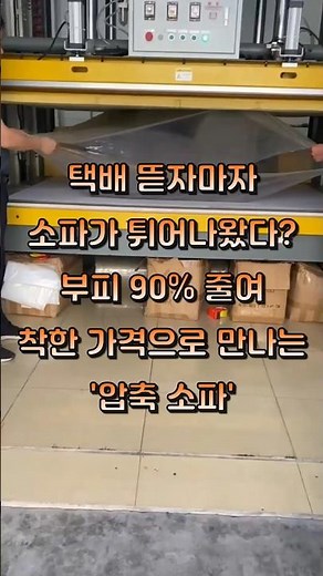 NO.46 "진공 압축소파 모듈 패브릭쇼파"#압축소파 #진공포장 #택배소파 #소파꿀템 #공간절약 #가구배송 #이사필수템 #생활꿀템 #살림몰 #쿠팡템