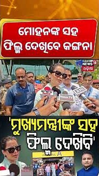 ମୋହନଙ୍କ ସହ ଫିଲ୍ମ ଦେଖିବେ କଙ୍ଗନା... MP Kangana Ranaut Visits Odisha | Special Screening with CM