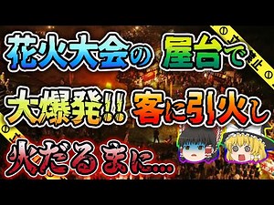 【ゆっくり解説】ガソリンを炎天下の下で長時間放置して気化...大惨事となった福知山花火大会露店爆発事故