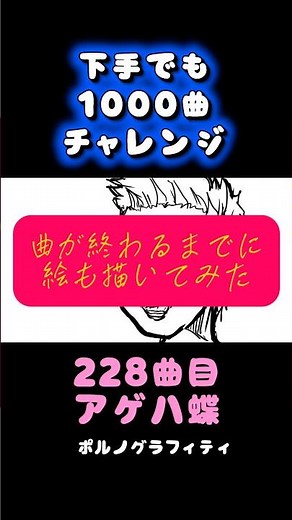 たとえオンチでも1000曲歌えば…感動させられるぐらい歌が上手くなるのか？ 228曲目『アゲハ蝶』#ポルノグラフィティ