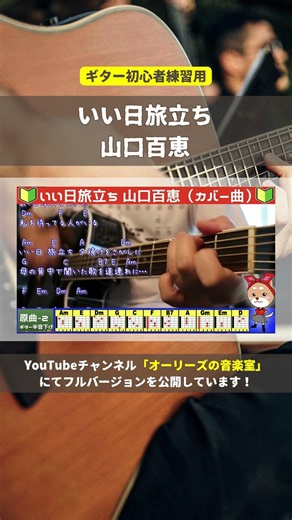 🔰 [With Chords] Ii Hi Tabidachi / Momoe Yamaguchi