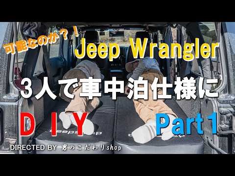 Family of three sleeping in a Jeep Wrangler! We made a DIY bunk bed and tried sleeping in it! [Pa...