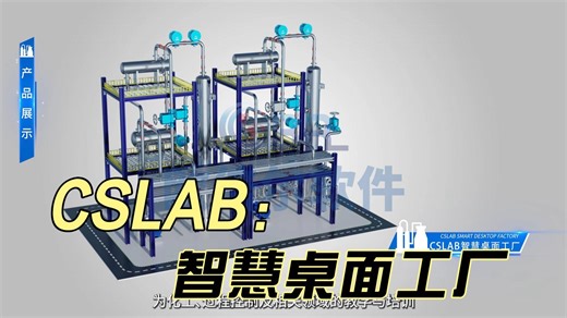 【欧倍尔】化工流程模拟系统 | CSLAB智慧桌面工厂
