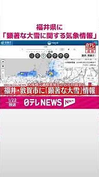 【速報】福井県に「顕著な大雪に関する気象情報」大規模な交通障害発生の恐れ高まる #shorts