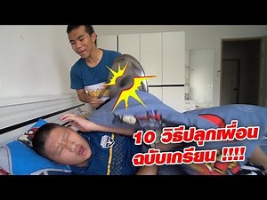10 วิธีปลุกเพื่อนไปโรงเรียน ฉบับเกรียน !!!