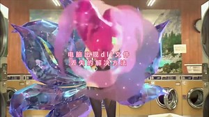 玩游戏缺少d3dx9_43怎么解决（分享几种解决方法） 一键修复dll文件