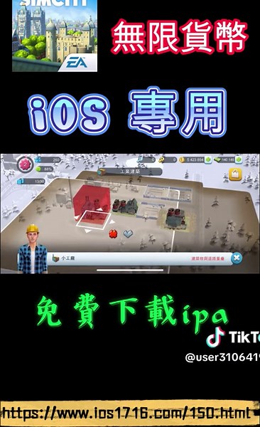 模擬城市 SimCity BuildIt-IOS 免費,外掛,破解,修改,輔助,MOD,Hack,Cheat-功能: 無限紙鈔、無限金幣、Infinite Currencies SimCity ios mod,SimCity ios hack,模擬城市ios外掛,模擬城市ios破解,模擬城市ios修改,模擬城市免費外掛 #ioshack #IOS外掛 #IOS修改 #IOS輔助 #IOS破解 #ioscheat #iosmod #Freehack #免費遊戲外掛 #免費遊戲輔助 #免費遊戲破解 #免費遊戲修改